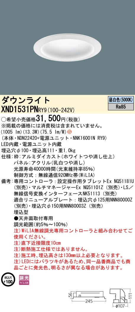 XND1531PNRY9 パナソニック LEDダウンライト φ100 拡散 WiLIA調光 昼白色
