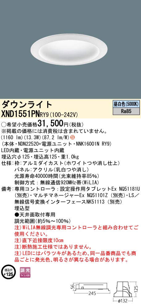 XND1551PNRY9 パナソニック LEDダウンライト φ125 拡散 WiLIA調光 昼白色