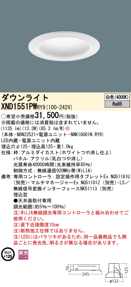 XND1551PWRY9 パナソニック LEDダウンライト φ125 拡散 WiLIA調光 白色|タロトデンキ