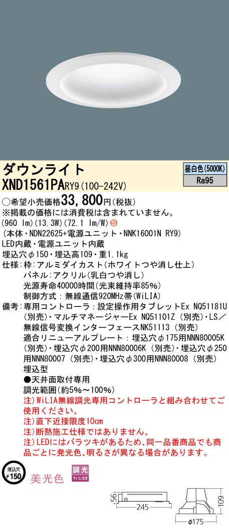 XND1561PARY9 パナソニック LEDダウンライト φ150 美光色 拡散 WiLIA調光 昼白色|タロトデンキ