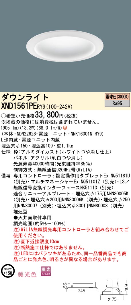 XND1561PERY9 パナソニック LEDダウンライト φ150 美光色 拡散 WiLIA調光 電球色3000K|タロトデンキ
