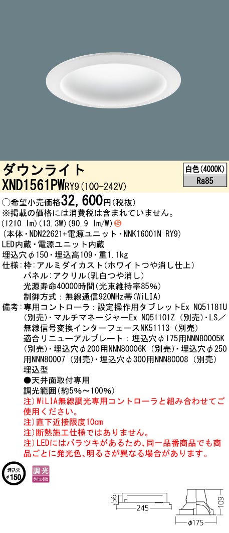 XND1561PWRY9 パナソニック LEDダウンライト φ150 拡散 WiLIA調光 白色｜タロトデンキ
