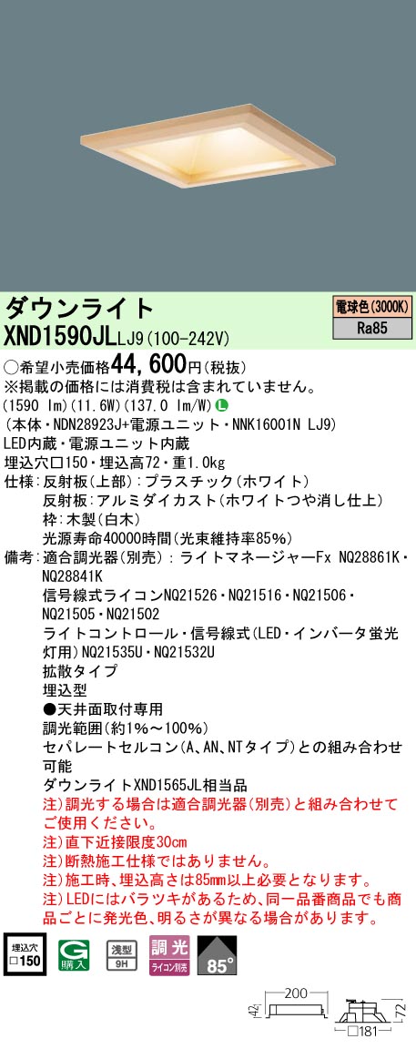 XND1590JLLJ9 パナソニック 和風LED落ちこむ点火装置 □150 鳴りわたる 調光 白熱電球色