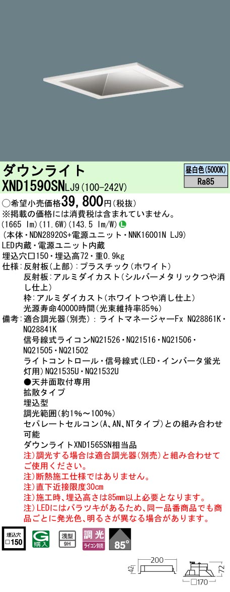 XND1590SNLJ9 パナソニック LEDダウンライト □150 拡散 調光 昼白色