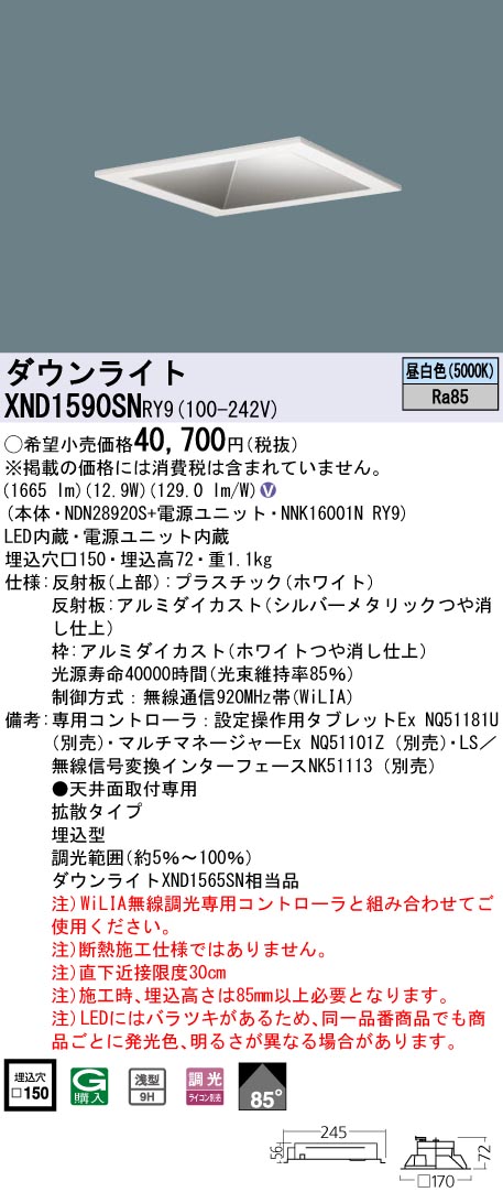 XND1590SNRY9 パナソニック LEDダウンライト □150 拡散 WiLIA調光 昼白色 13,482円