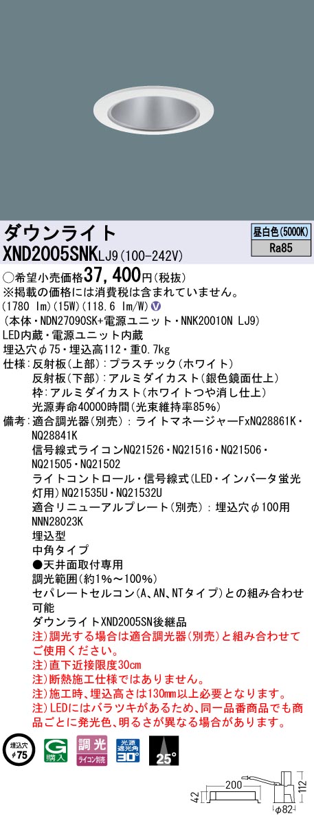 XND2005SNKLJ9 パナソニック LEDダウンライト φ75 中角 調光 昼白色｜タロトデンキ