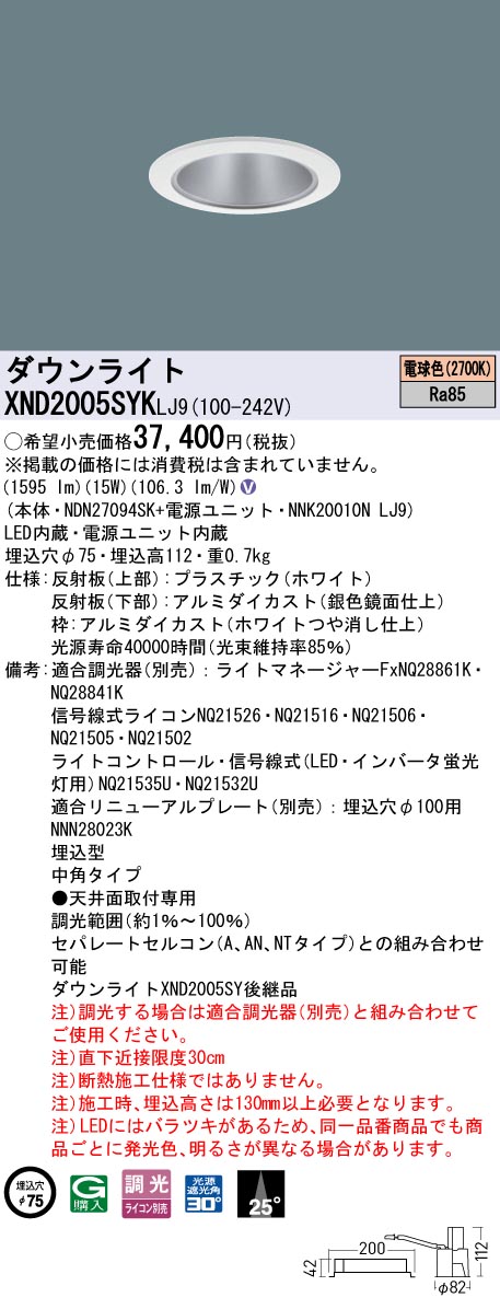 XND2005SYKLJ9 パナソニック LEDダウンライト φ75 中角 調光 電球色2700K|タロトデンキ