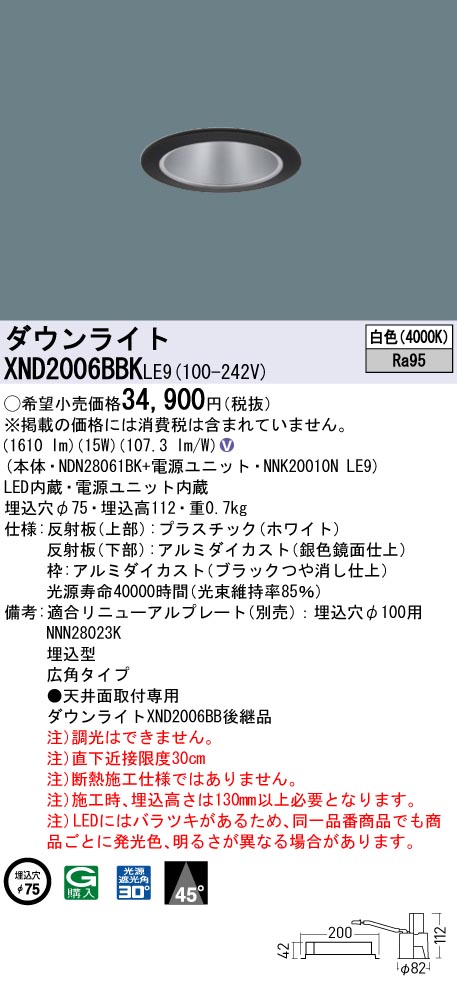 XND2006BBKLE9 パナソニック LEDダウンライト φ75 高演色 広角 白色