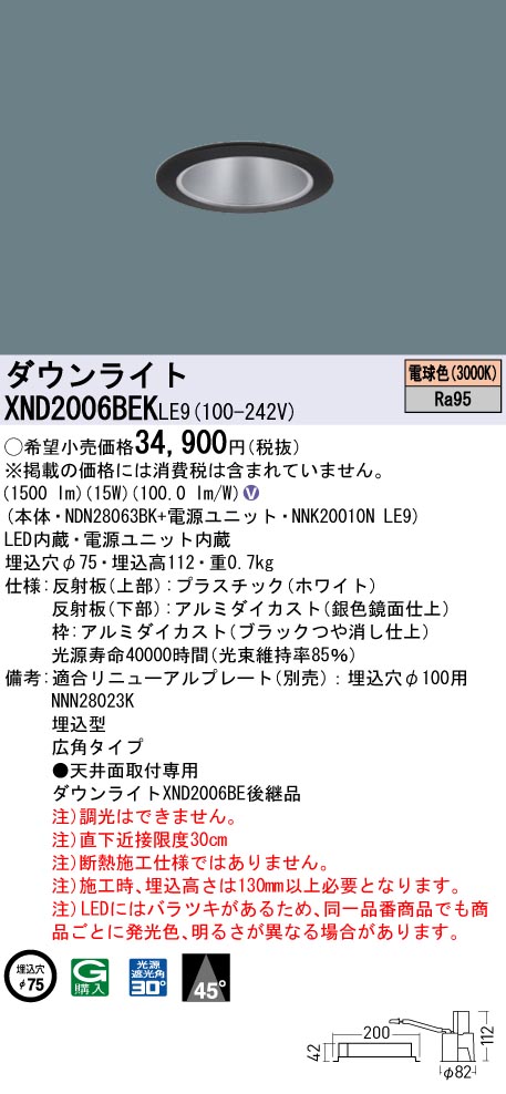 XND2006BEKLE9 パナソニック LEDダウンライト φ75 高演色 広角 電球色3000K