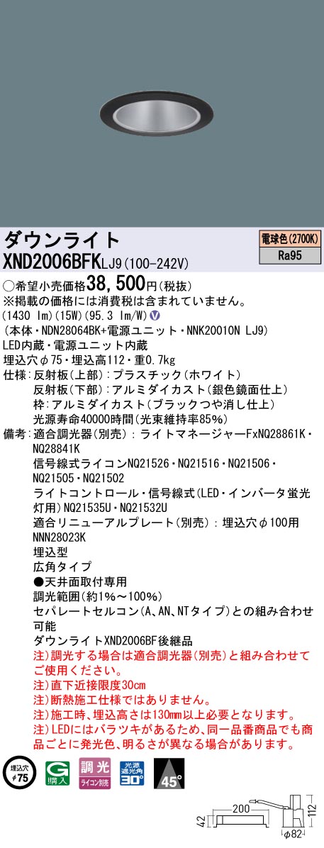 XND2006BFKLJ9 パナソニック LEDダウンライト φ75 高演色 広角 調光 電球色2700K|タロトデンキ