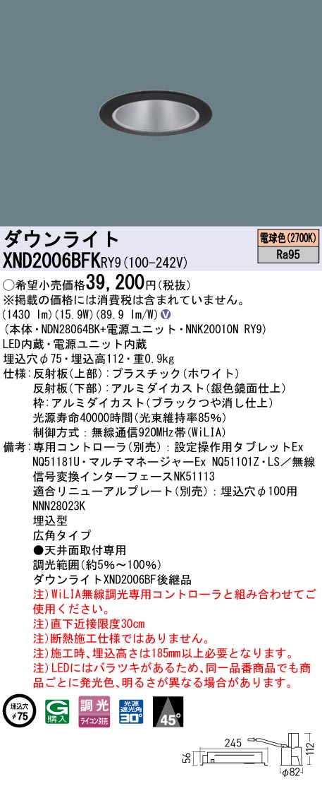 XND2006BFKRY9 パナソニック LEDダウンライト φ75 高演色 広角 WiLIA調光 電球色2700K