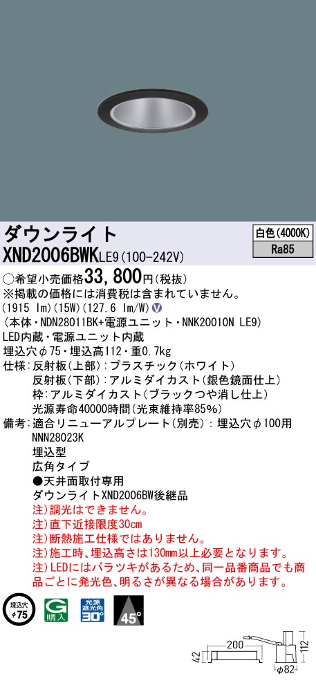 XND2006BWKLE9 パナソニック LEDダウンライト φ75 広角 白色