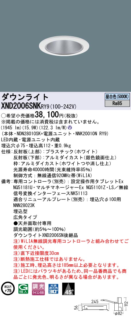 XND2006SNKRY9 パナソニック LEDダウンライト φ75 広角 WiLIA調光 昼白色