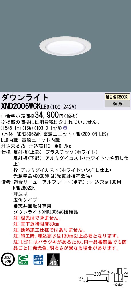 XND2006WCKLE9 パナソニック LEDダウンライト φ75 高演色 広角 温白色