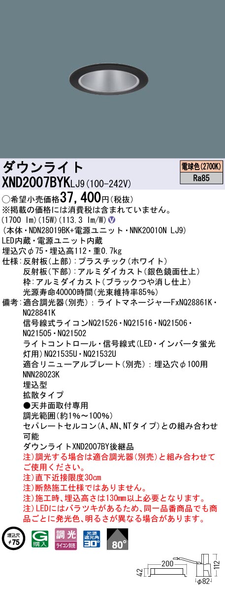 XND2007BYKLJ9 パナソニック LEDダウンライト φ75 拡散 調光 電球色2700K|タロトデンキ
