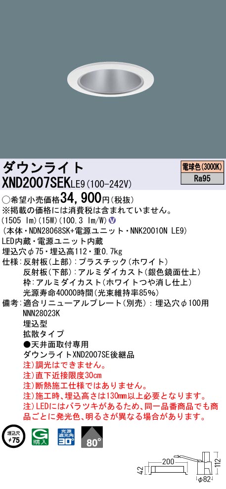 XND2007SEKLE9 パナソニック LEDダウンライト φ75 高演色 拡散 電球色3000K