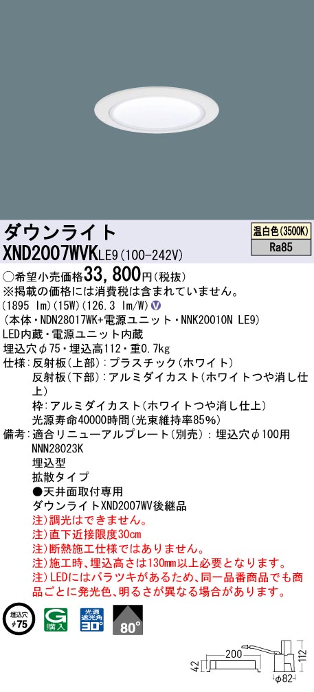 XND2007WVKLE9 パナソニック LEDダウンライト φ75 拡散 温白色