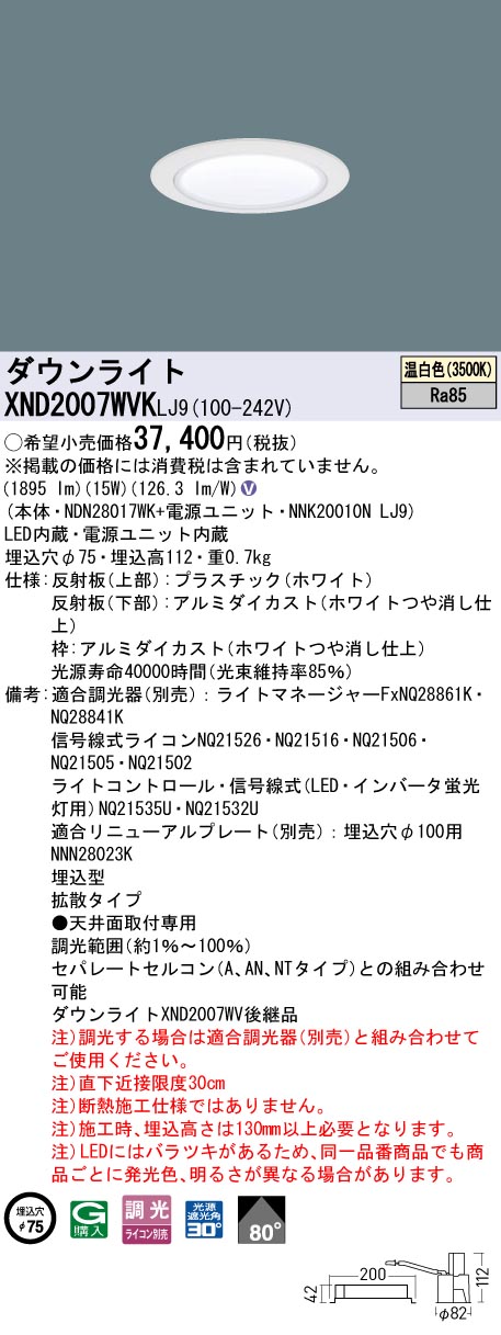 XND2007WVKLJ9 パナソニック LEDダウンライト φ75 拡散 調光 温白色|タロトデンキ