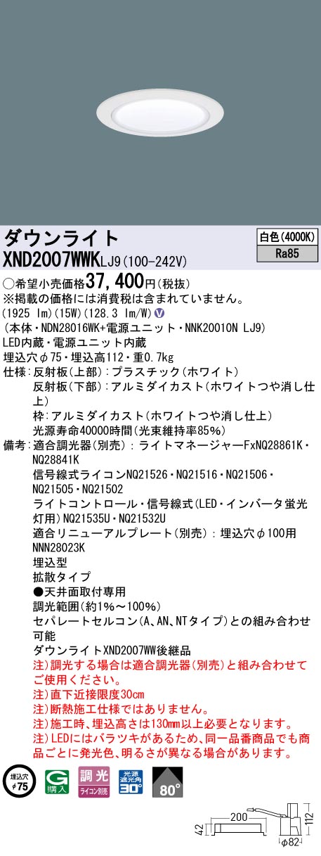 XND2007WWKLJ9 パナソニック LEDダウンライト φ75 拡散 調光 白色｜タロトデンキ
