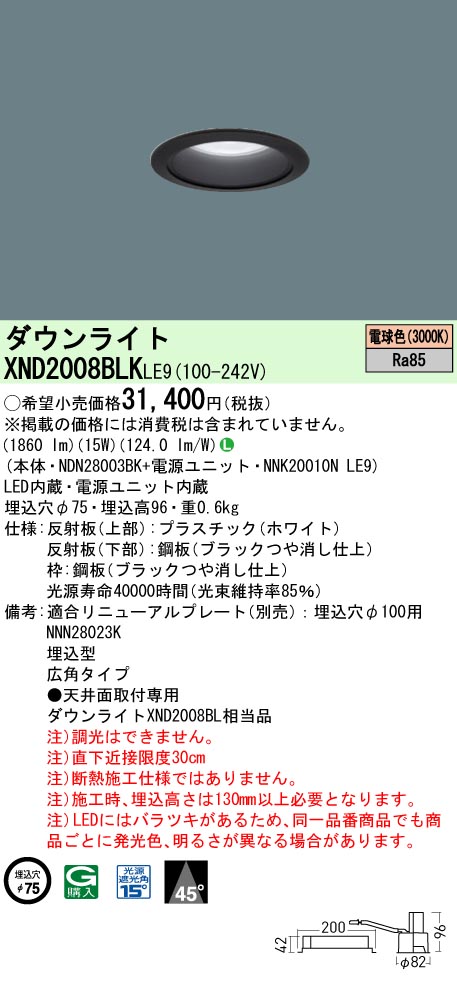 XND2008BLKLE9 パナソニック LEDダウンライト φ75 広角 電球色3000K
