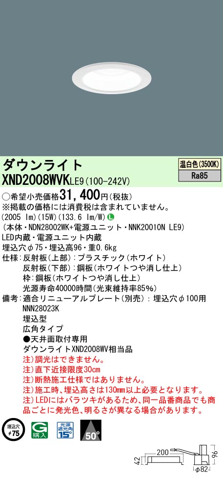 XND2008WVKLE9 パナソニック LEDダウンライト φ75 広角 温白色