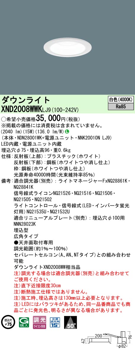 XND2008WWKLJ9 パナソニック LEDダウンライト φ75 広角 調光 白色｜タロトデンキ