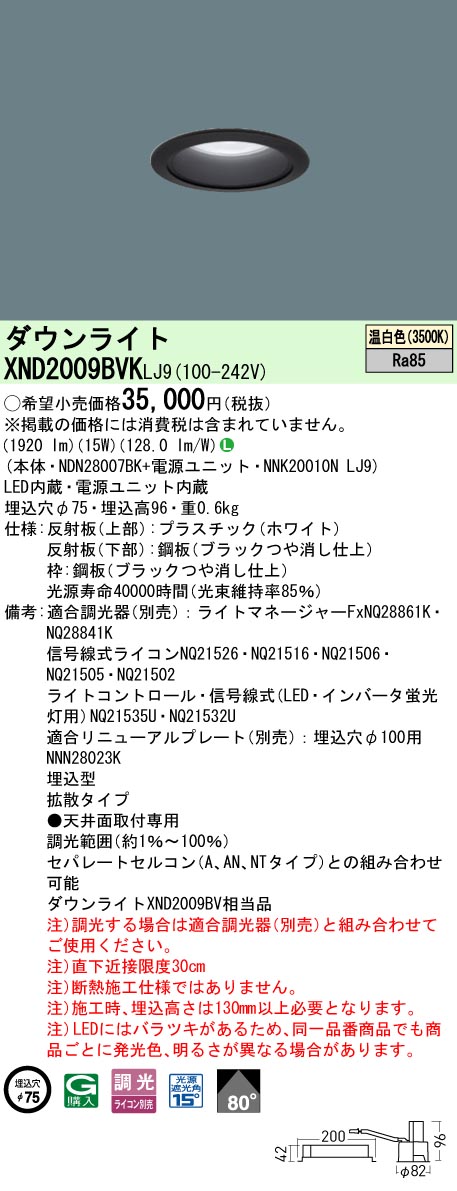XND2009BVKLJ9 パナソニック LEDダウンライト φ75 拡散 調光 温白色