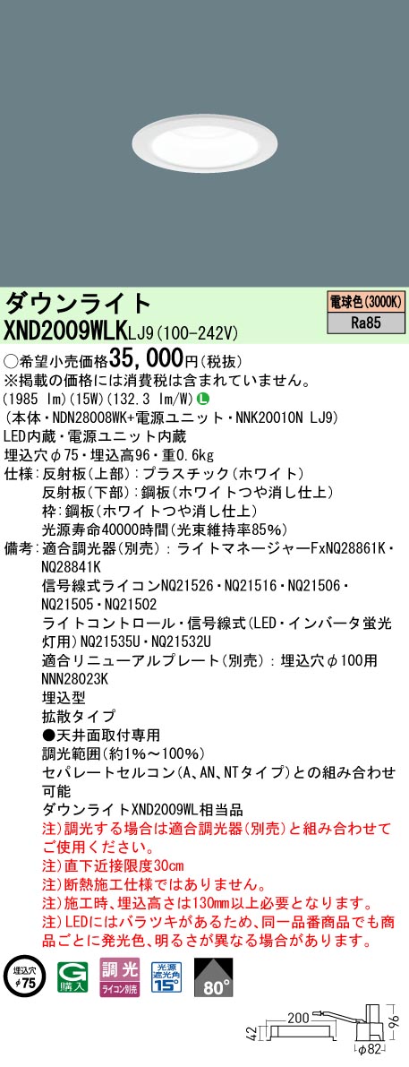 XND2009WLKLJ9 パナソニック LEDダウンライト φ75 拡散 調光 電球色3000K