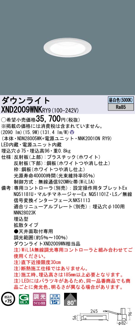 XND2009WNKRY9 パナソニック LEDダウンライト φ75 拡散 WiLIA調光 昼白色