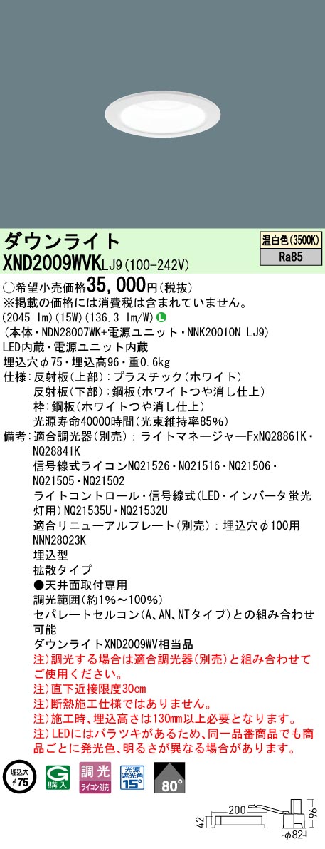 XND2009WVKLJ9 パナソニック LEDダウンライト φ75 拡散 調光 温白色