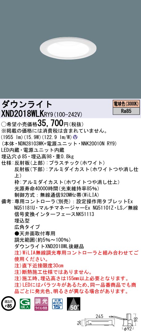 XND2018WLKRY9 パナソニック LEDダウンライト φ75 広角 WiLIA調光 電球色3000K