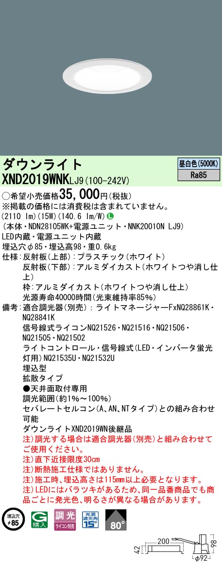XND2019WNKLJ9 パナソニック LEDダウンライト φ75 拡散 調光 昼白色