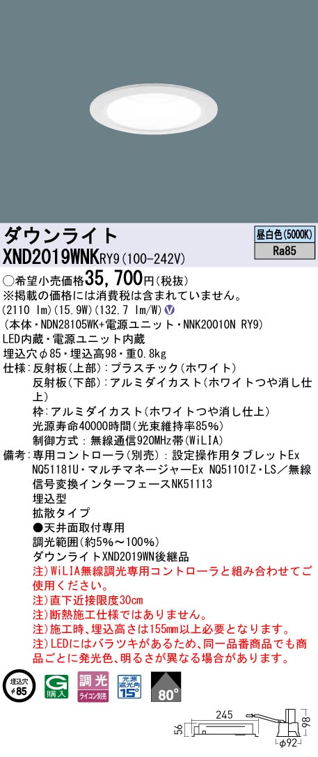 XND2019WNKRY9 パナソニック LEDダウンライト φ75 拡散 WiLIA調光 昼白色