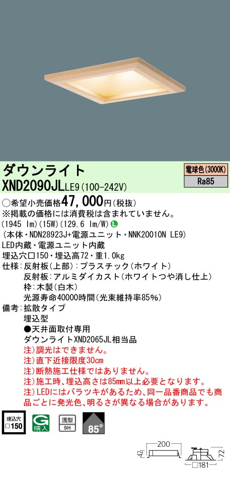 XND2090JLLE9 パナソニック 和風LEDダウンライト □150 拡散 電球色