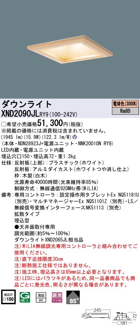 XND2090JLRY9 パナソニック 和風LEDダウンライト □150 拡散 WiLIA調光 電球色