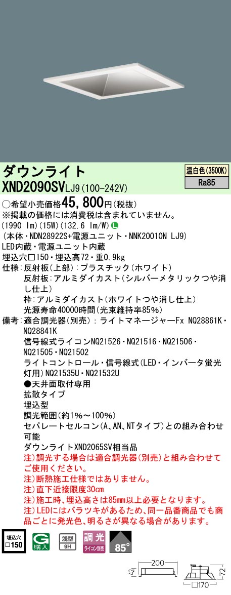 XND2090SVLJ9 パナソニック LEDダウンライト □150 拡散 調光 温白色｜タロトデンキ