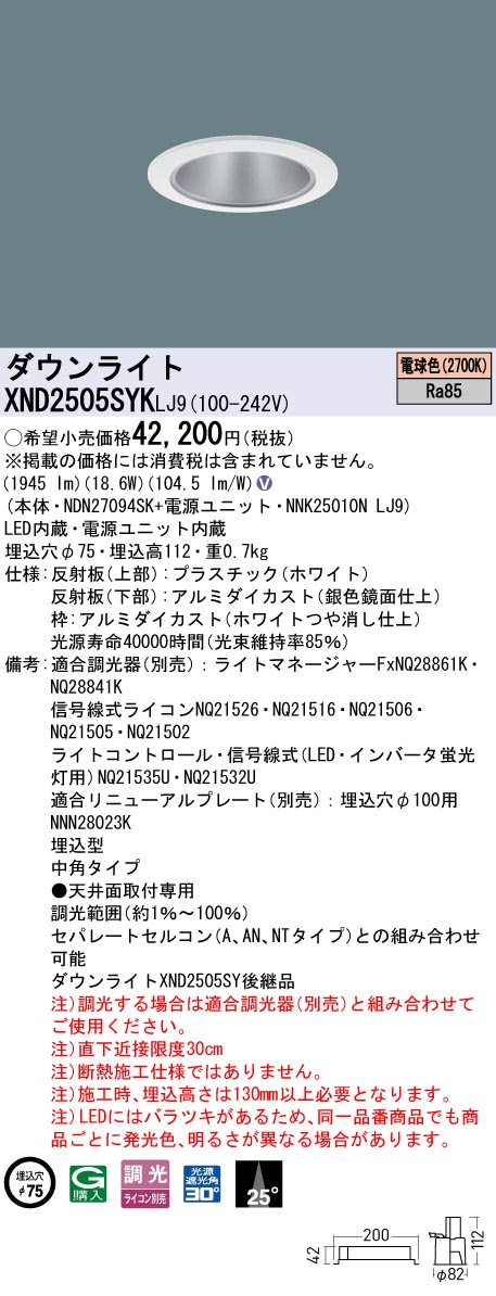 XND2505SYKLJ9 パナソニック LEDダウンライト φ75 中角 調光 電球色2700K