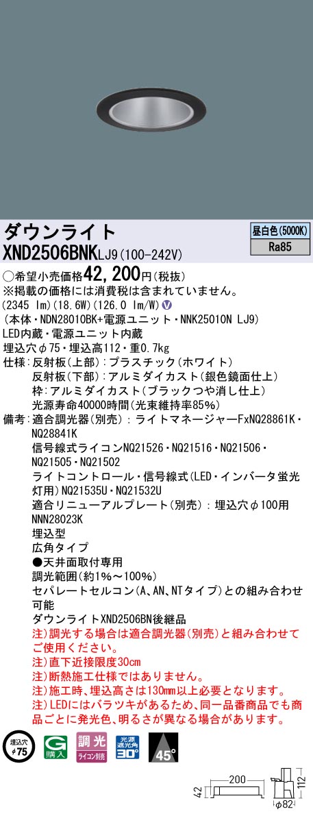 XND2506BNKLJ9 パナソニック LEDダウンライト φ75 広角 調光 昼白色