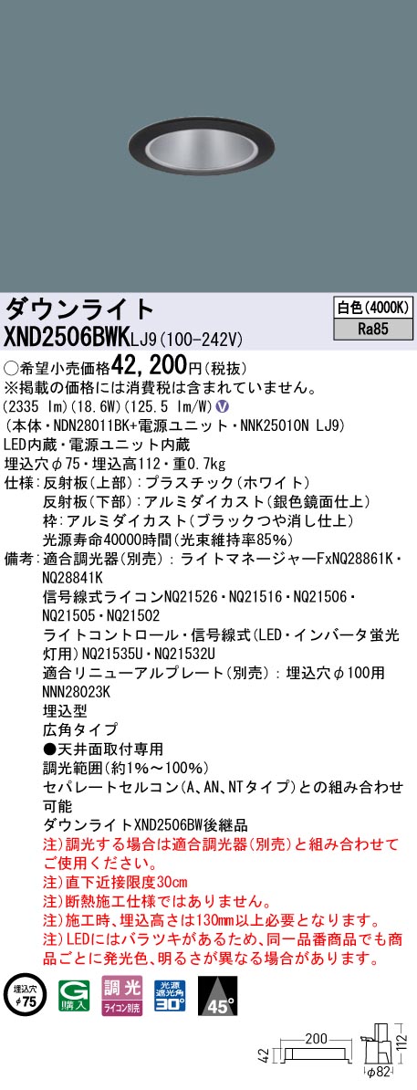 XND2506BWKLJ9 パナソニック LEDダウンライト φ75 広角 調光 白色