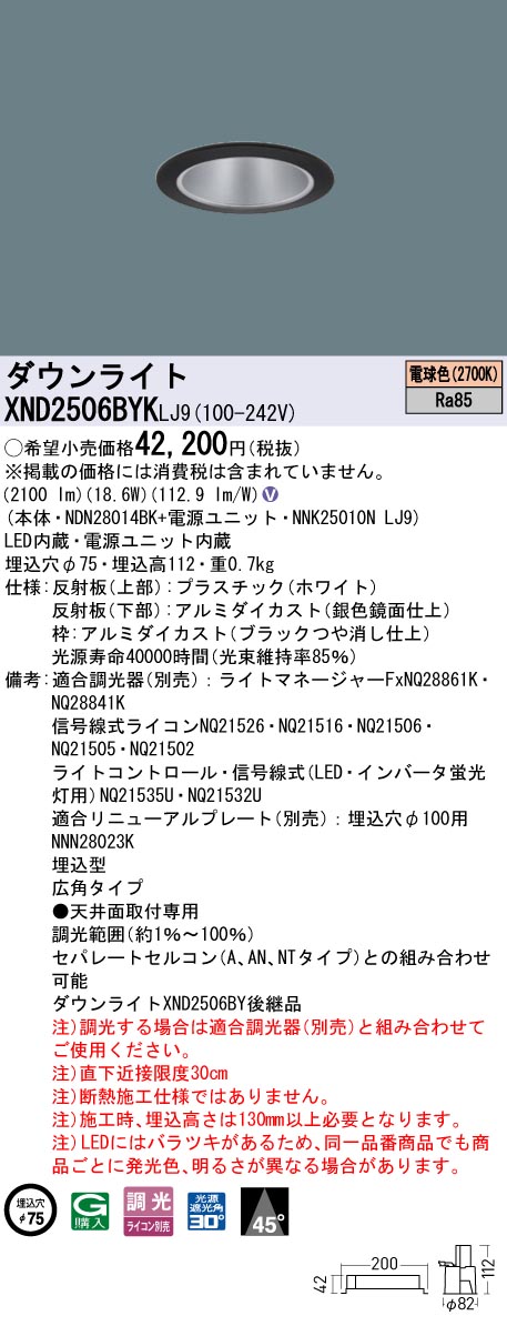 XND2506BYKLJ9 パナソニック LEDダウンライト φ75 広角 調光 電球色2700K