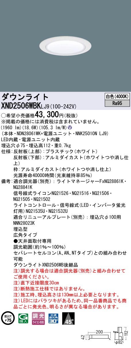 XND2506WBKLJ9 パナソニック LEDダウンライト φ75 高演色 広角 調光 白色