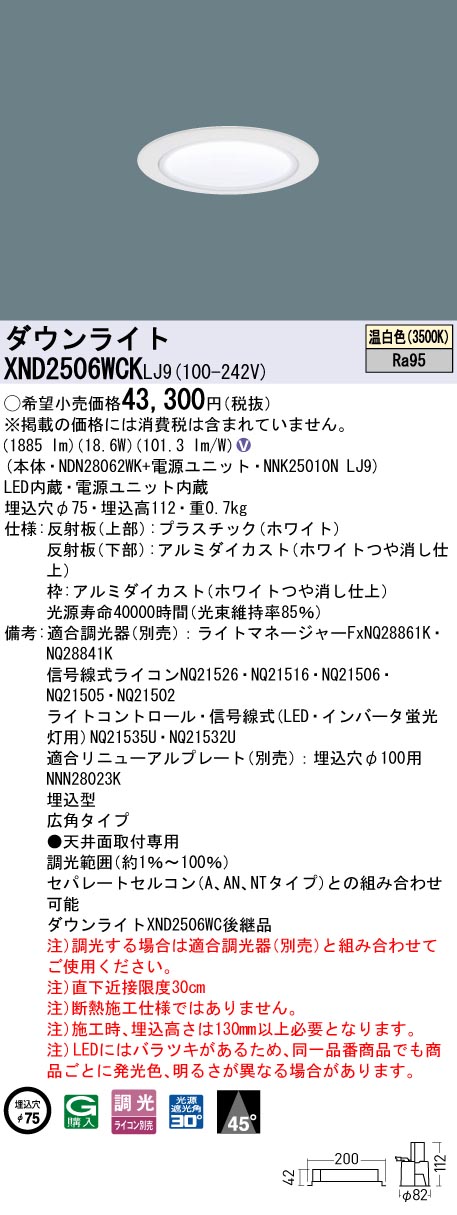XND2506WCKLJ9 パナソニック LEDダウンライト φ75 高演色 広角 調光 温白色