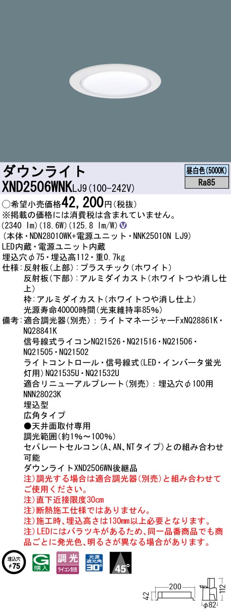 XND2506WNKLJ9 パナソニック LEDダウンライト φ75 広角 調光 昼白色
