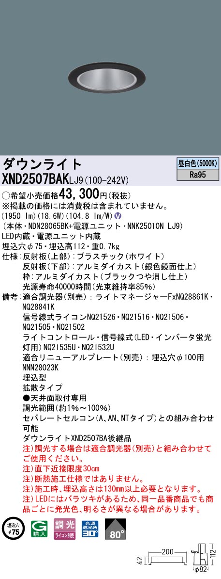 XND2507BAKLJ9 パナソニック LEDダウンライト φ75 高演色 拡散 調光 昼白色｜タロトデンキ