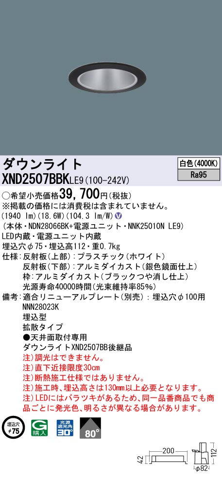 XND2507BBKLE9 パナソニック LEDダウンライト φ75 高演色 拡散 白色｜タロトデンキ