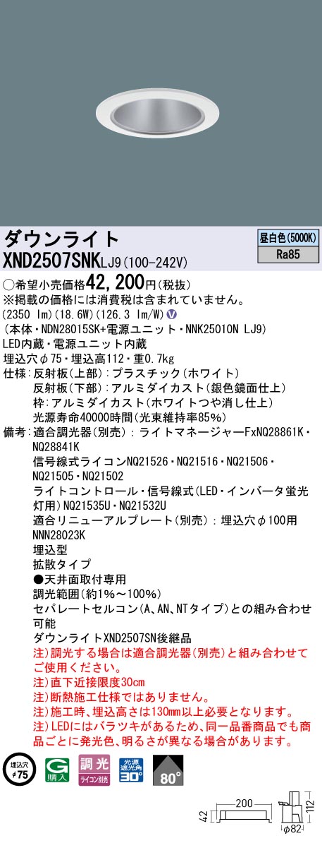 XND2507SNKLJ9 パナソニック LEDダウンライト φ75 拡散 調光 昼白色