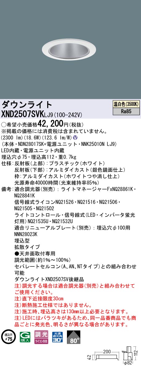XND2507SVKLJ9 パナソニック LEDダウンライト φ75 拡散 調光 温白色