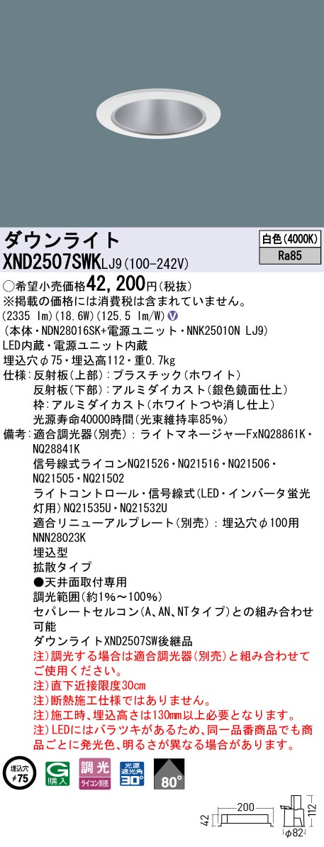 XND2507SWKLJ9 パナソニック LEDダウンライト φ75 拡散 調光 白色