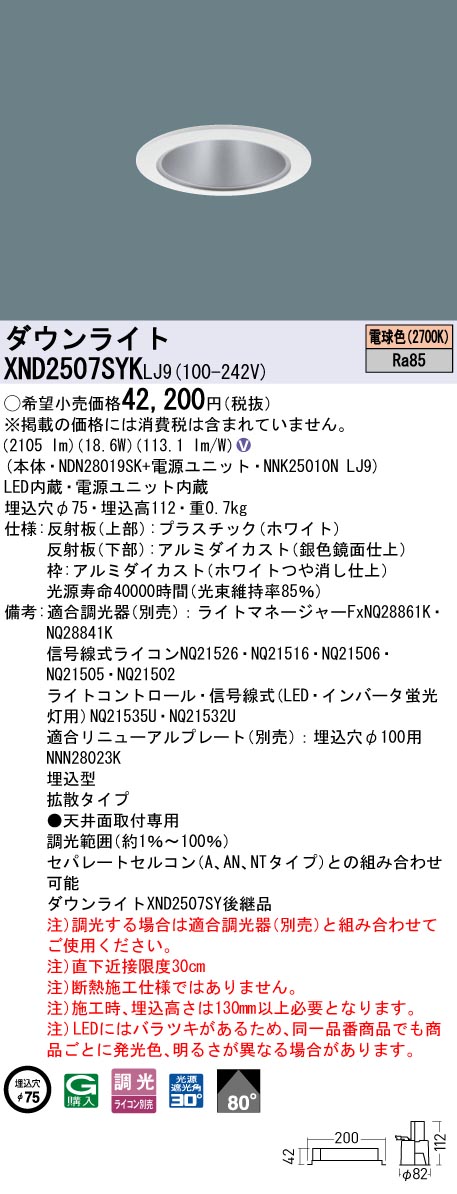 XND2507SYKLJ9 パナソニック LEDダウンライト φ75 拡散 調光 電球色2700K