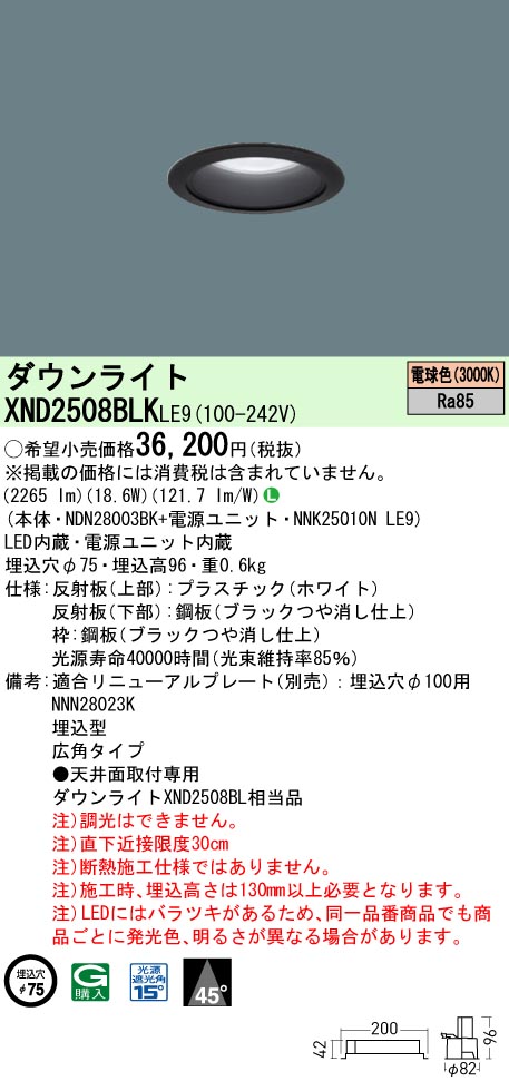 XND2508BLKLE9 パナソニック LEDダウンライト φ75 広角 電球色3000K